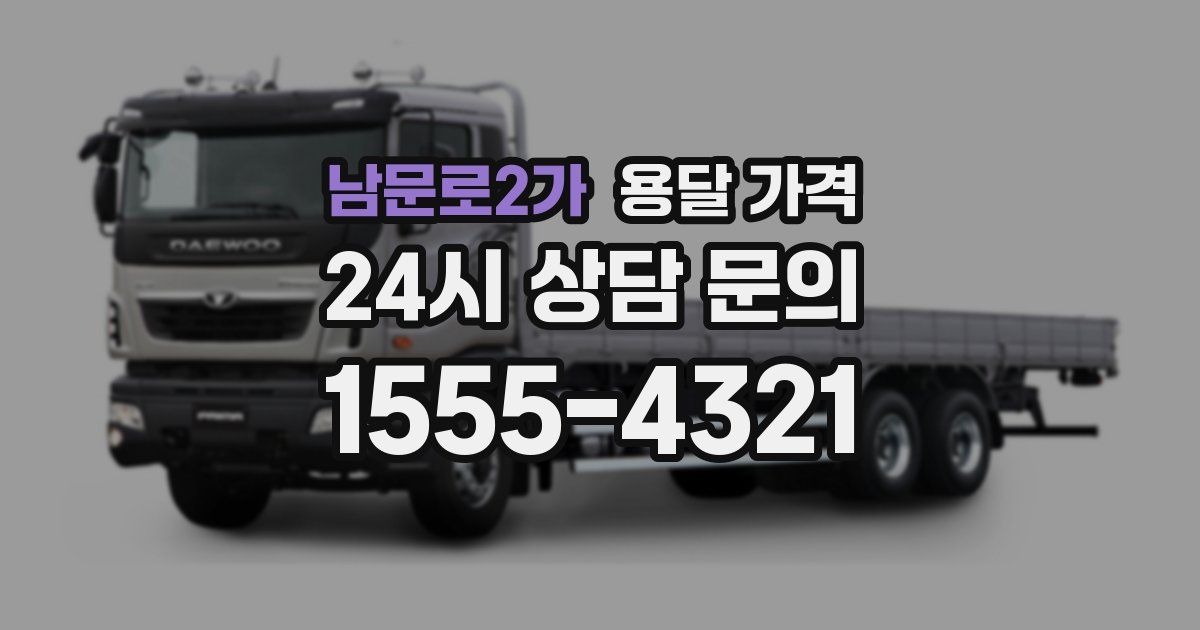 남문로2가 용달 가격