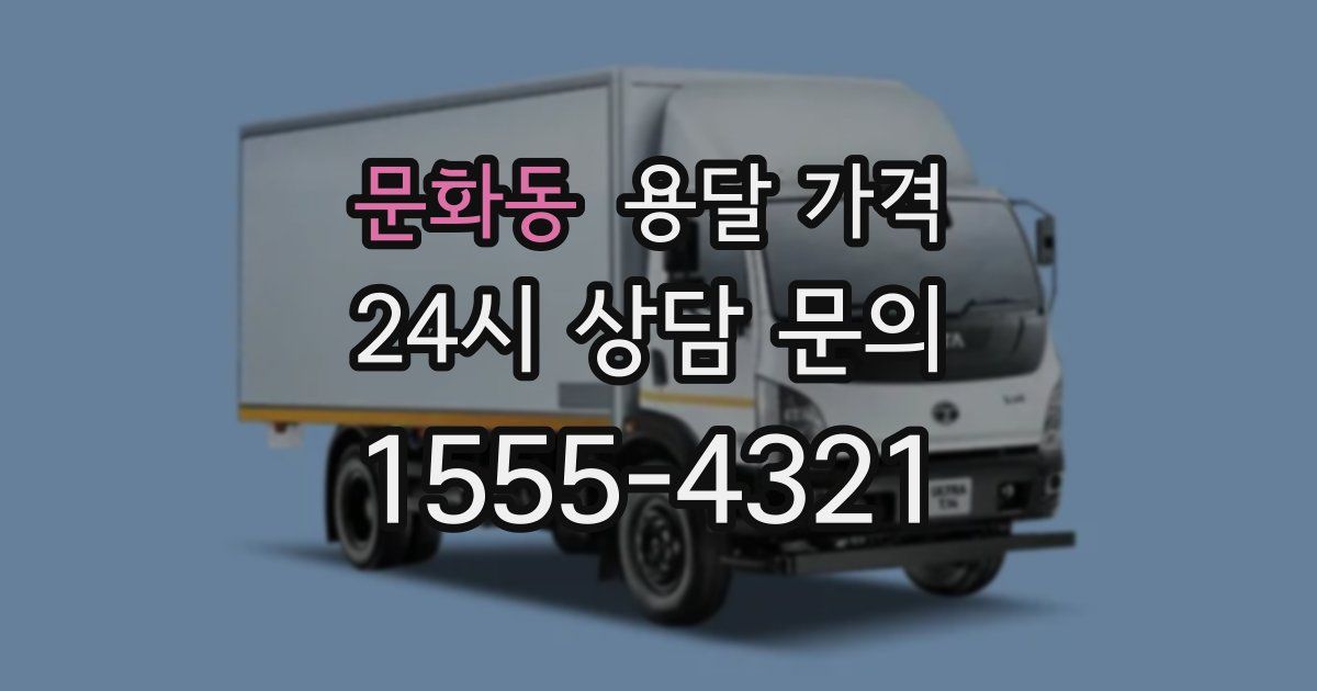 문화동 용달 가격