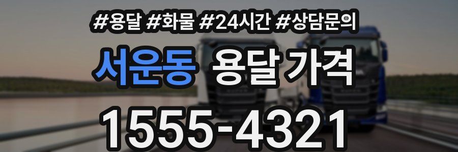 서운동 용달 가격