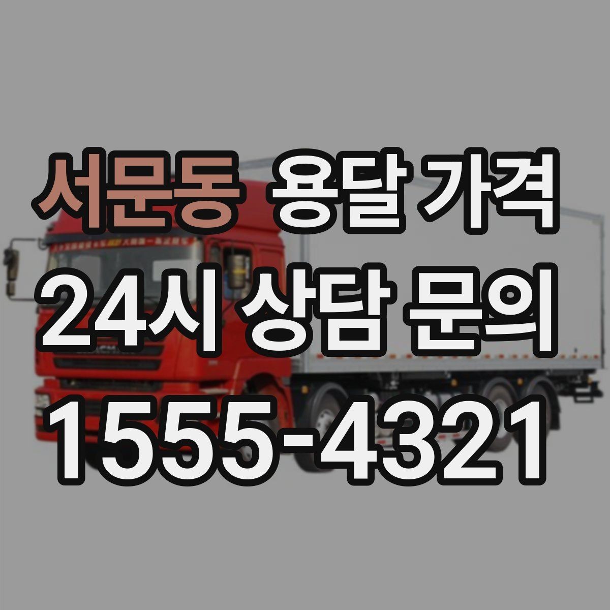 서문동 용달 가격 처음 이용 시 필수 체크사항