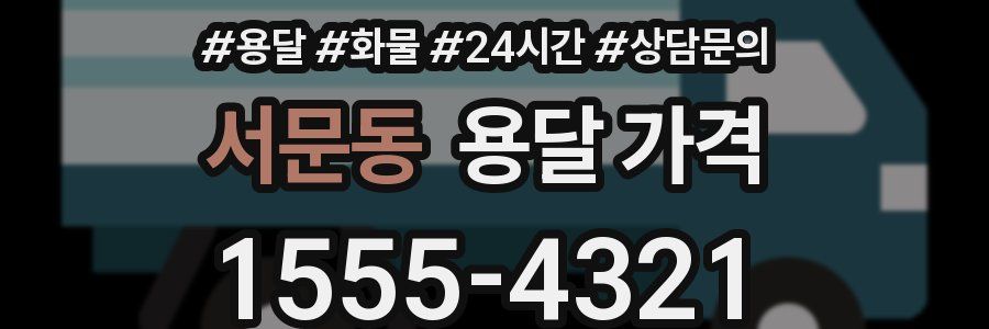 서문동 용달 가격