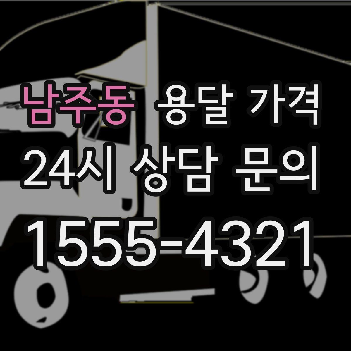 남주동 용달 가격 이동 경로에 따라 달라지는 이유