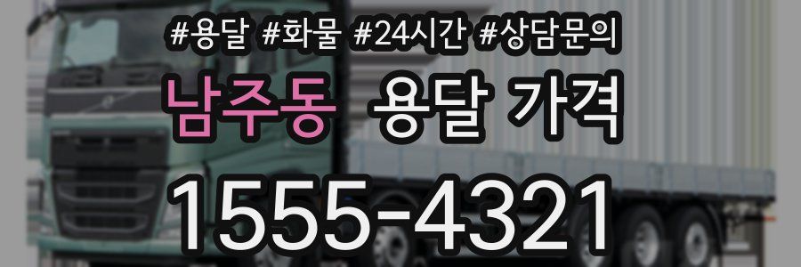 남주동 용달 가격