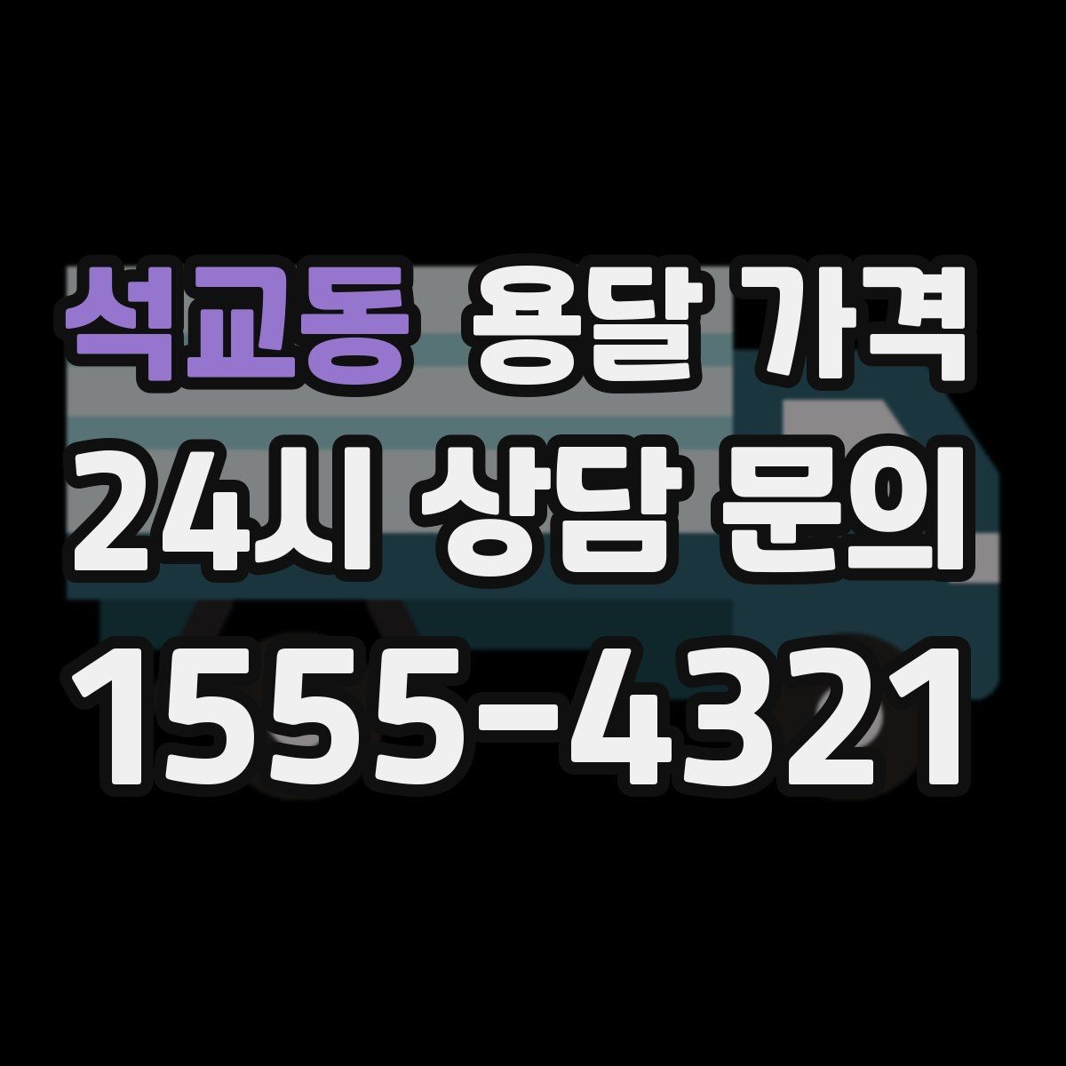 석교동 용달 가격 동선 최적화로 비용 줄이기
