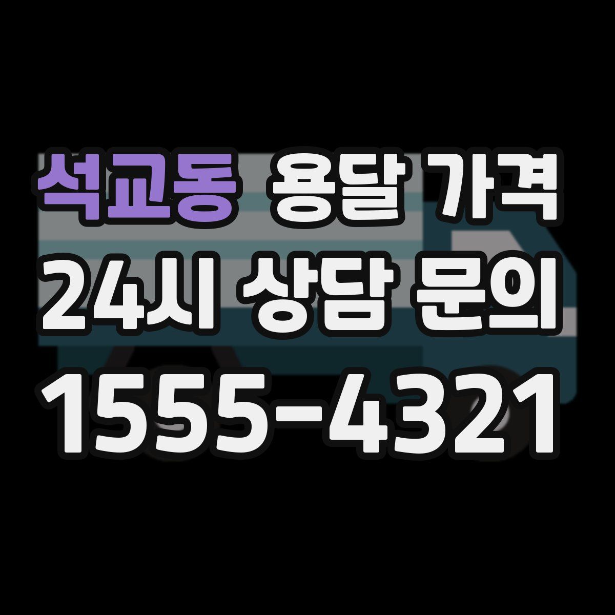 석교동 용달 가격