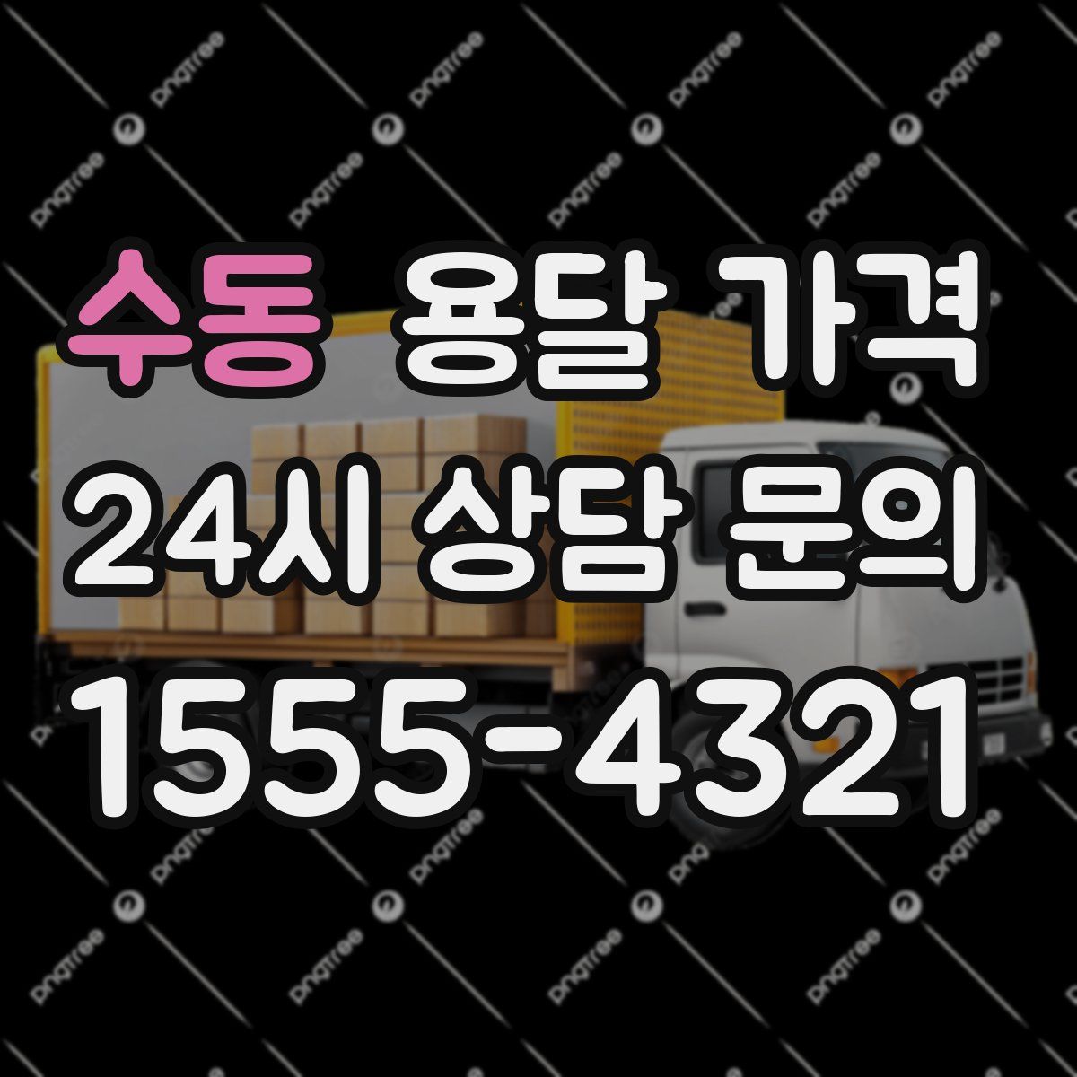 수동 용달 가격