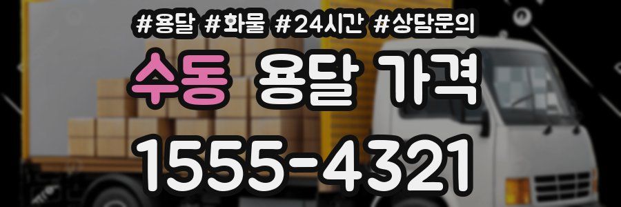 수동 용달 가격