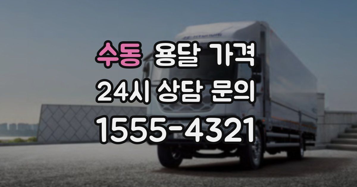 수동 용달 가격