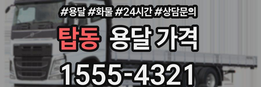 탑동 용달 가격