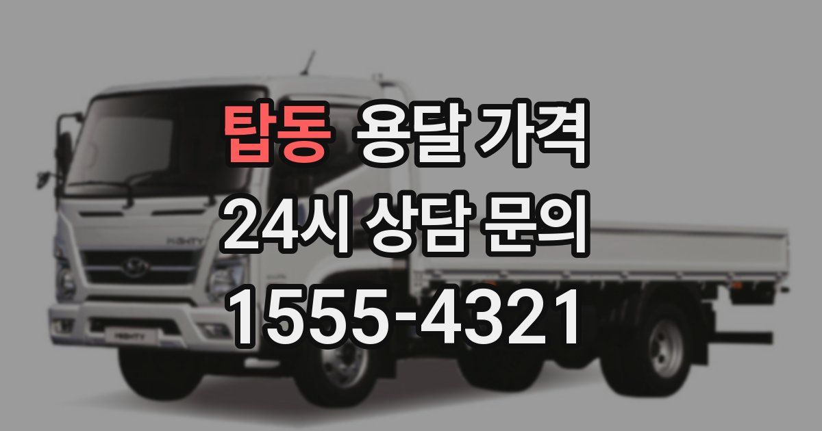 탑동 용달 가격