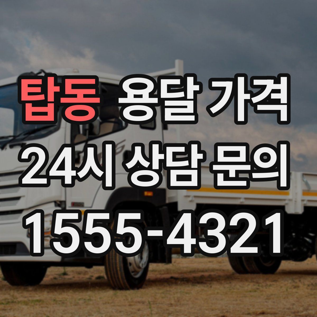 탑동 용달 가격