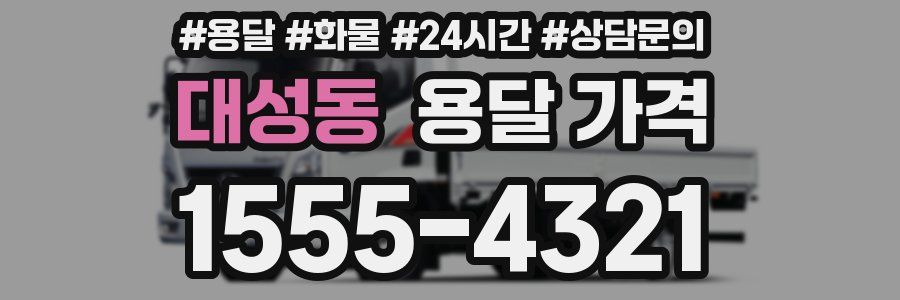 대성동 용달 가격