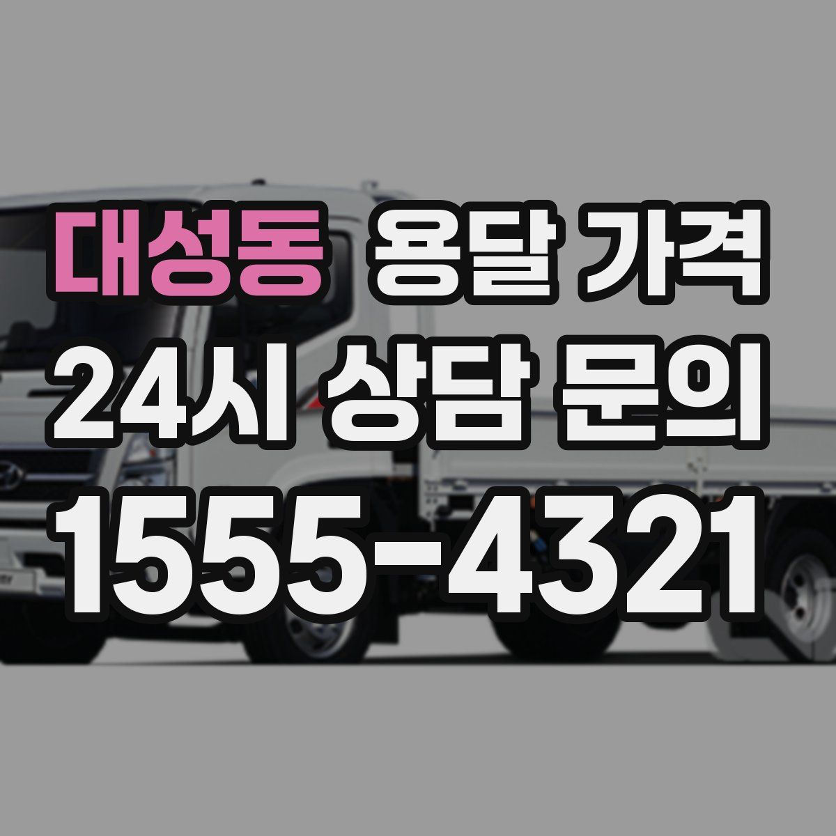 대성동 용달 가격