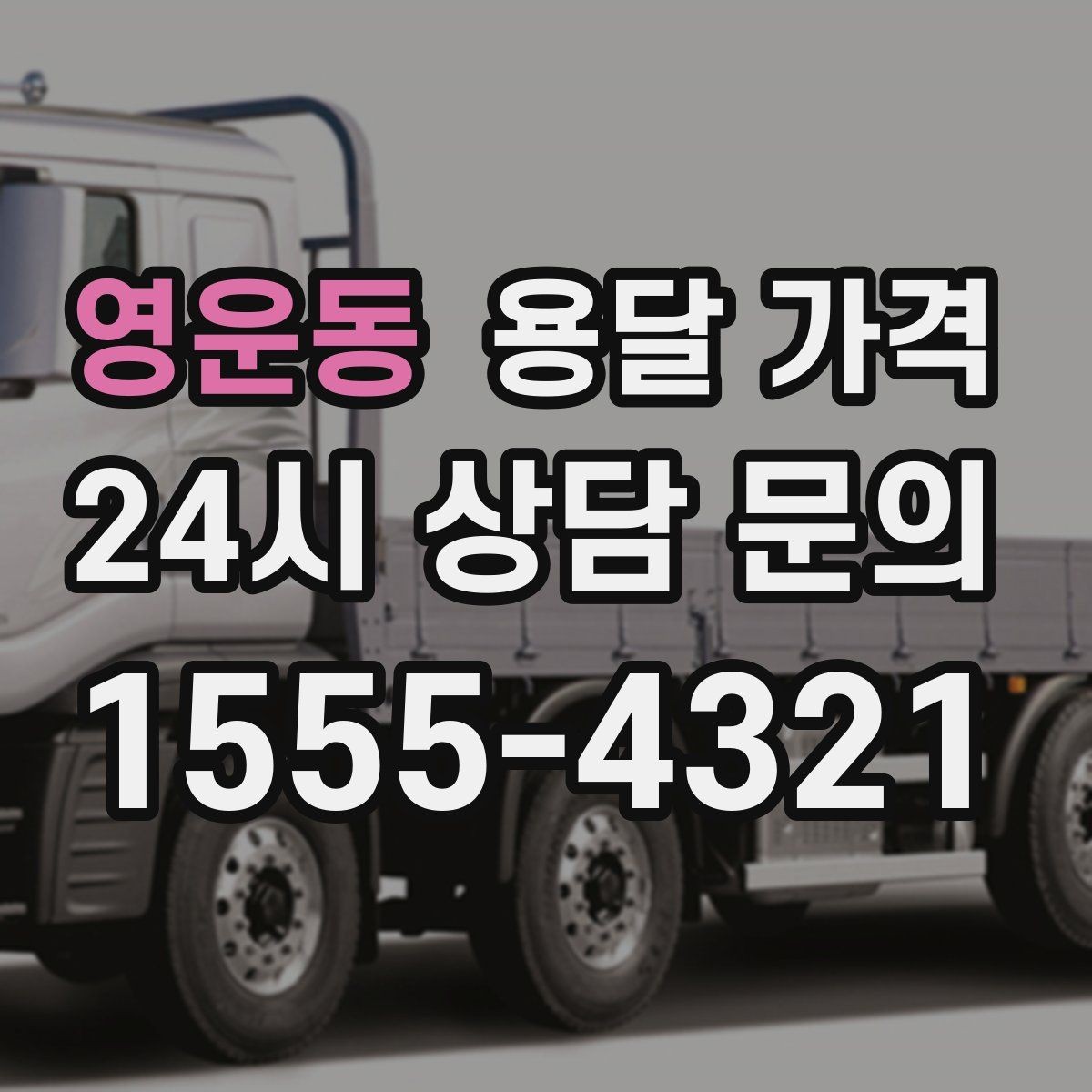 영운동 용달 가격 당일 요청 시 비용 구조