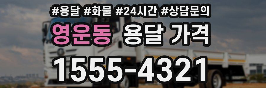 영운동 용달 가격