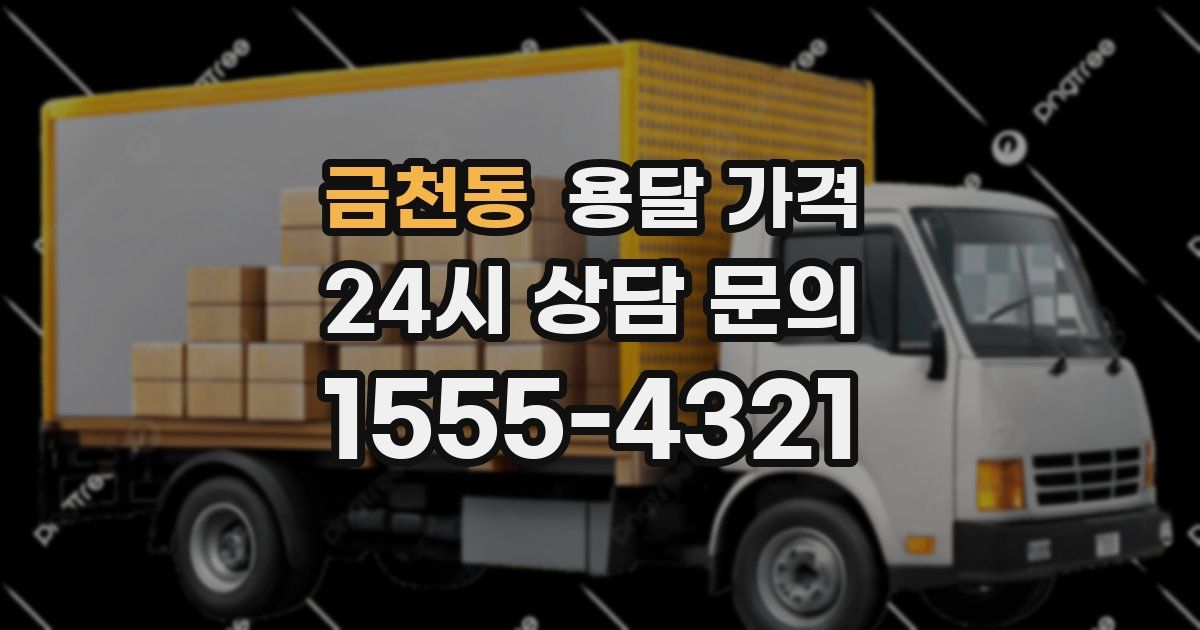 금천동 용달 가격