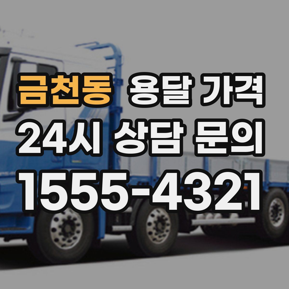 금천동 용달 가격