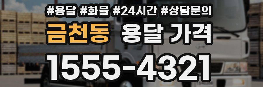 금천동 용달 가격