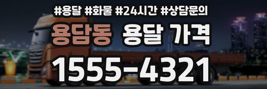 용담동 용달 가격