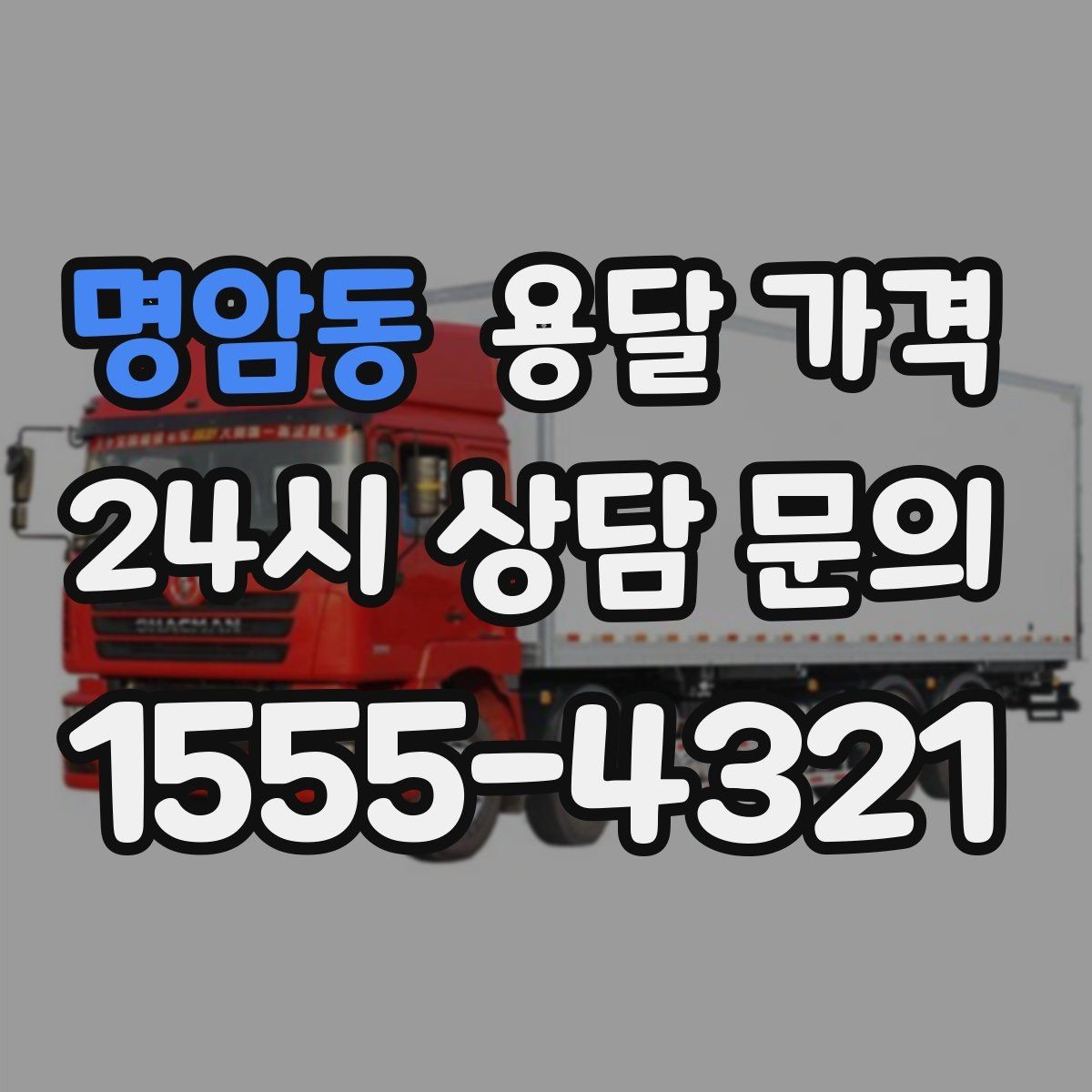 명암동 용달 가격 가구 많은 경우 체크해야 할 점