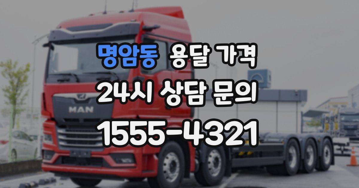 명암동 용달 가격