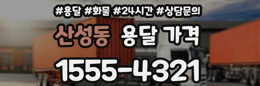 산성동 용달 가격