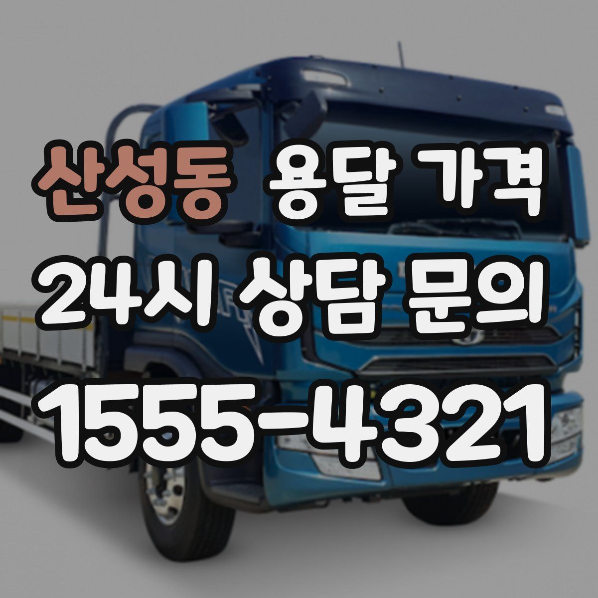 산성동 용달 가격