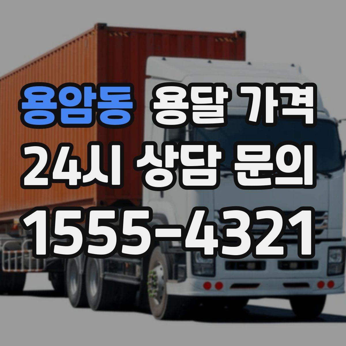 용암동 용달 가격 사다리차 사용 시 비용 변화