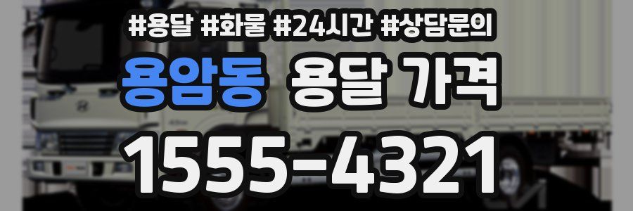 용암동 용달 가격