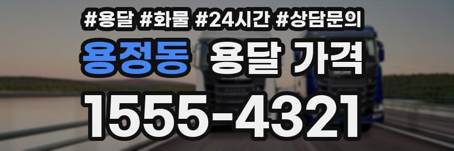 용정동 용달 가격