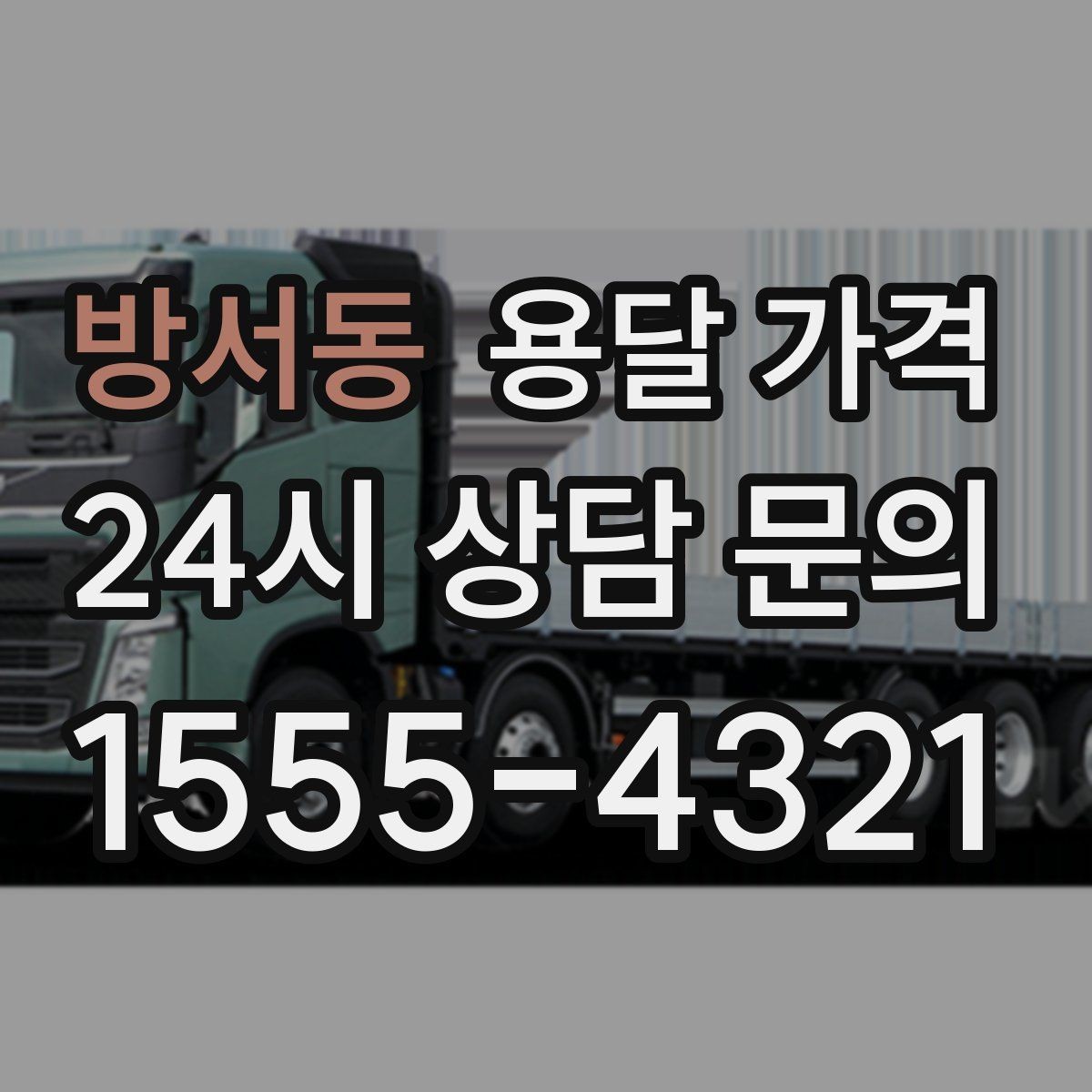 방서동 용달 가격 반포장과 일반 용달 차이