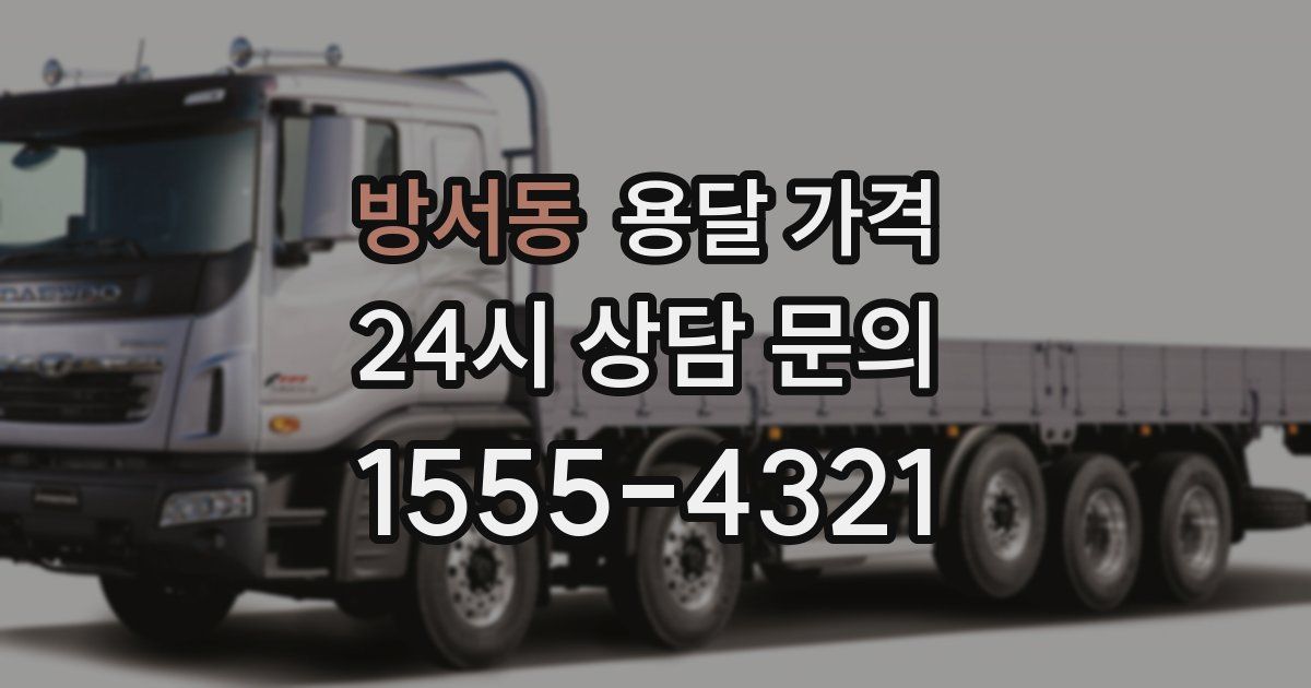 방서동 용달 가격