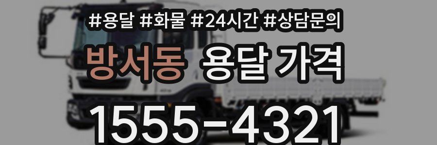 방서동 용달 가격