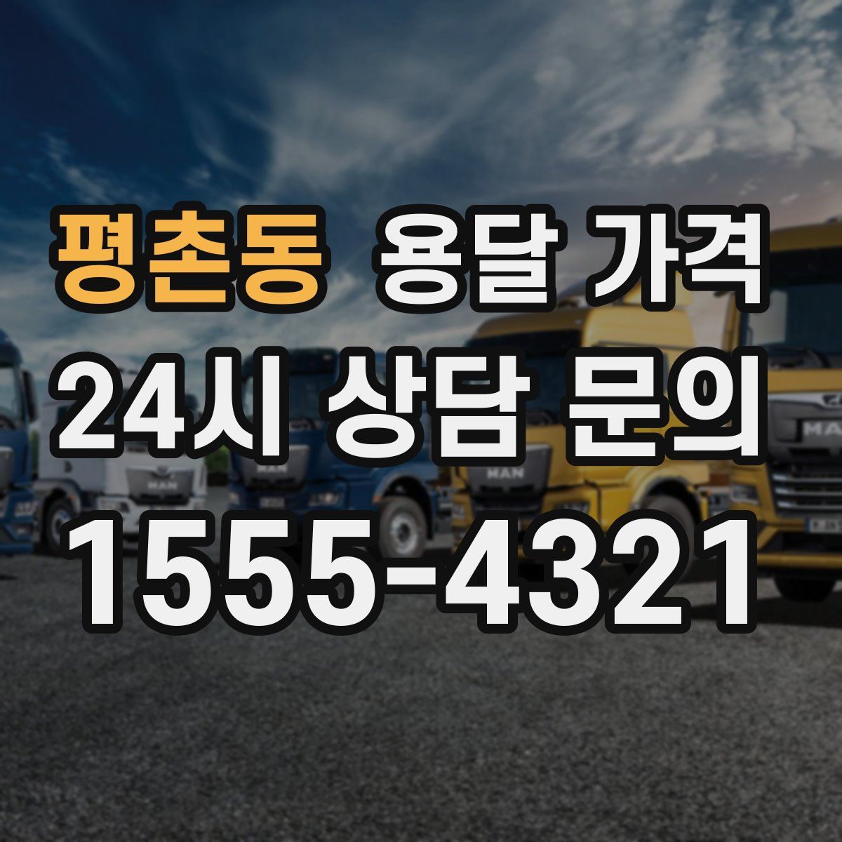 평촌동 용달 가격