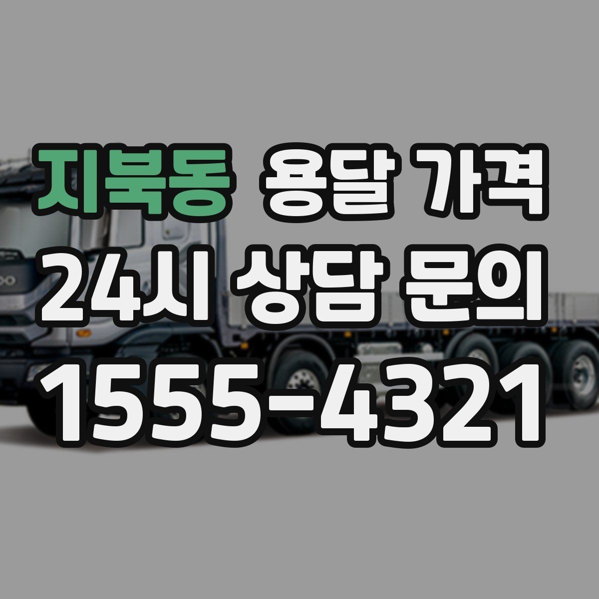 지북동 용달 가격 준비만 잘해도 달라지는 결과