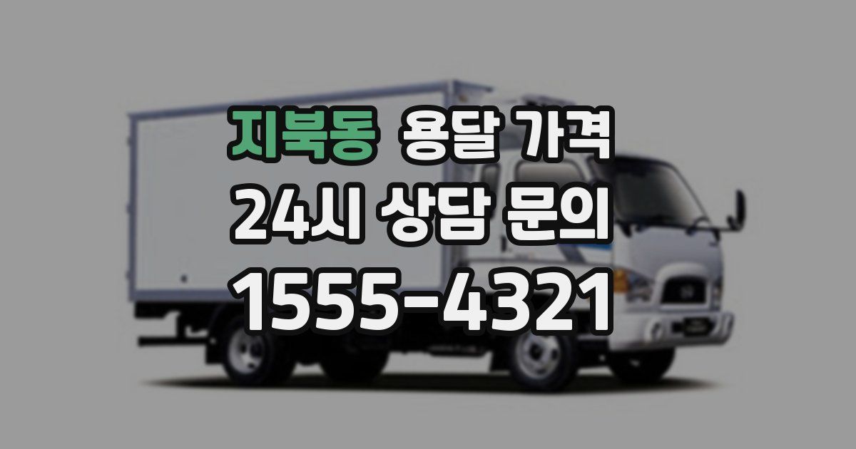 지북동 용달 가격