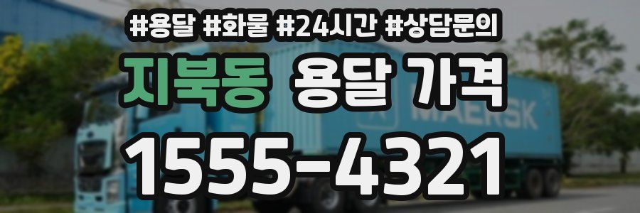 지북동 용달 가격