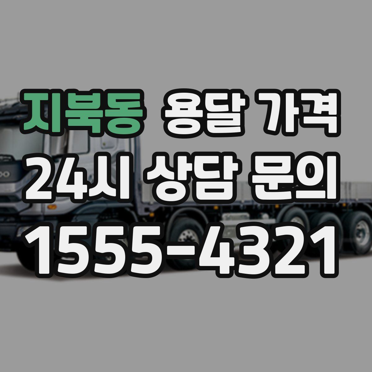 지북동 용달 가격