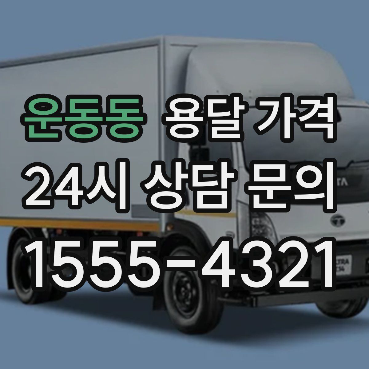 운동동 용달 가격