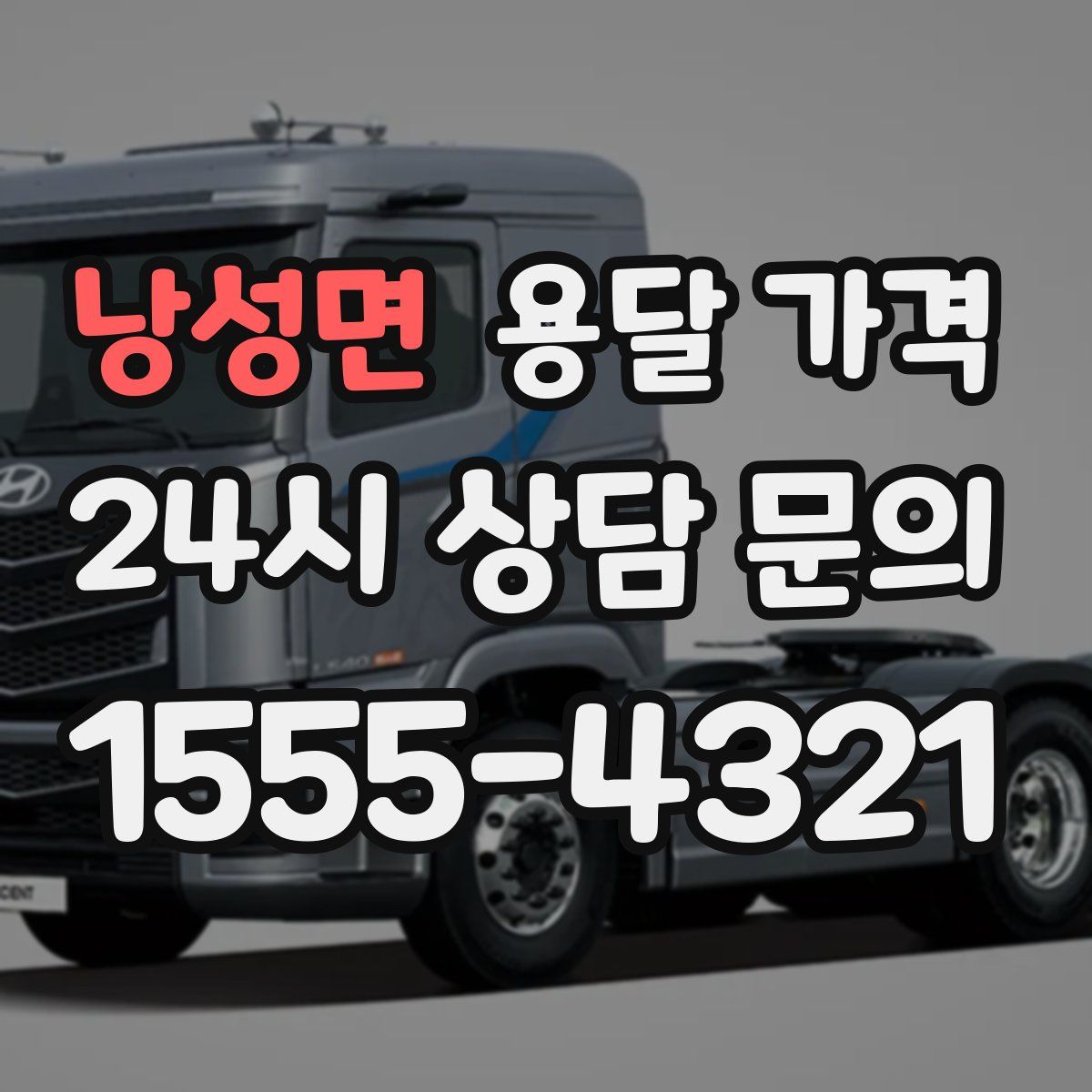 낭성면 용달 가격