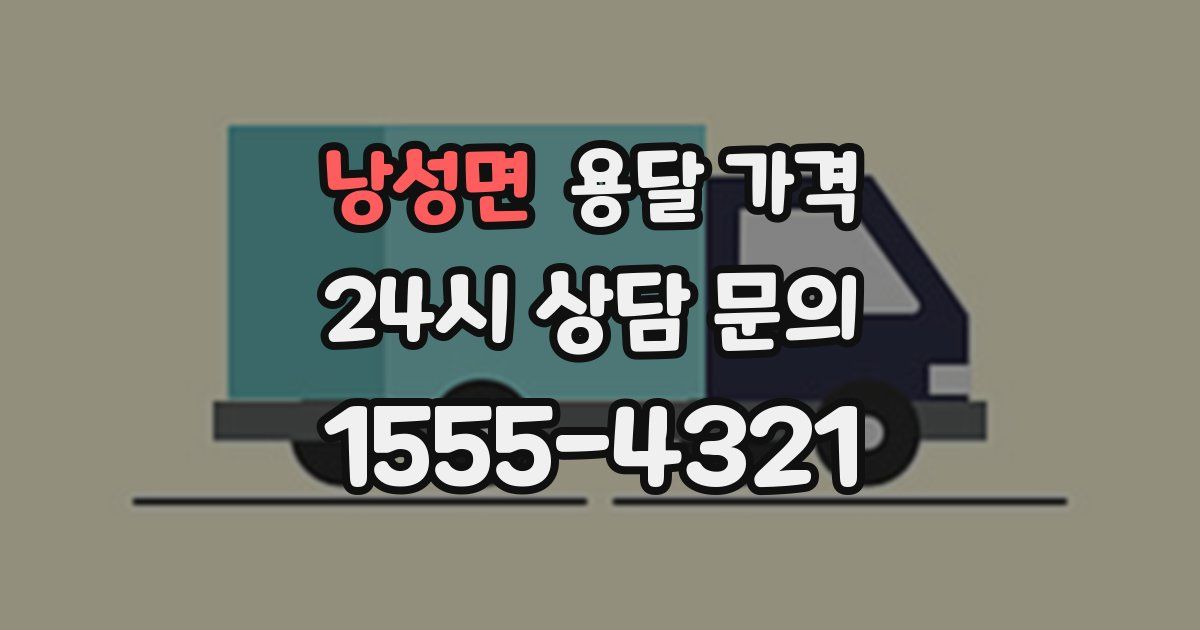 낭성면 용달 가격