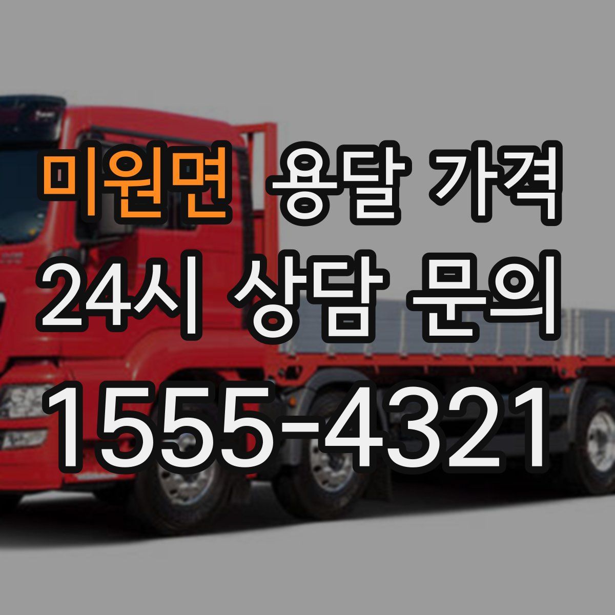 미원면 용달 가격