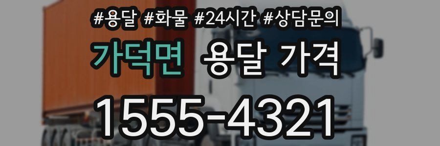 가덕면 용달 가격