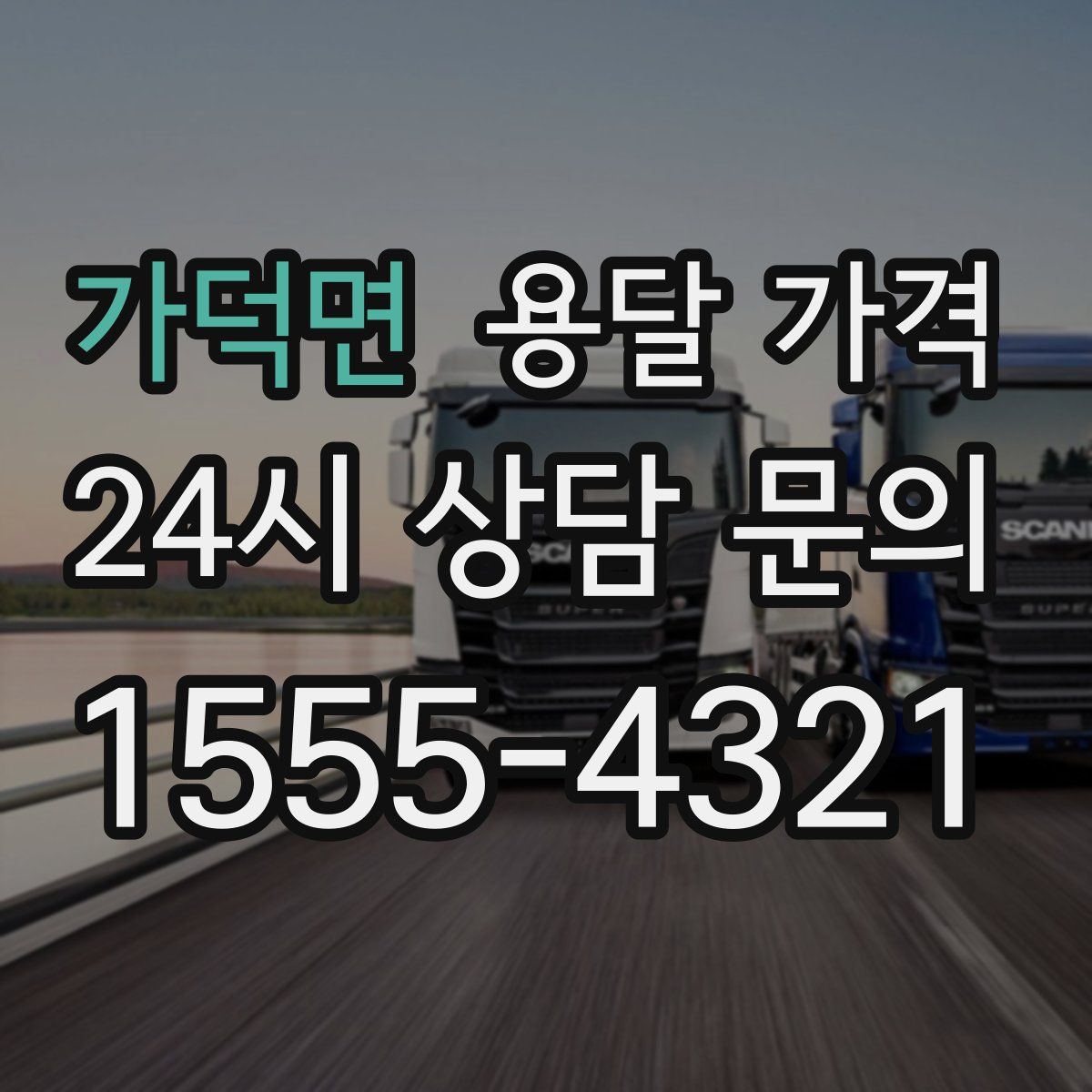 가덕면 용달 가격