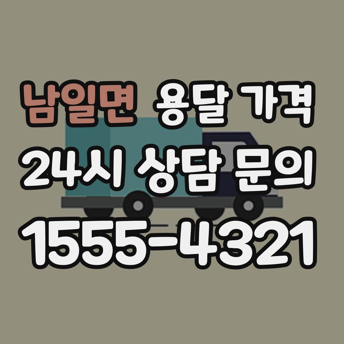 남일면 용달 가격