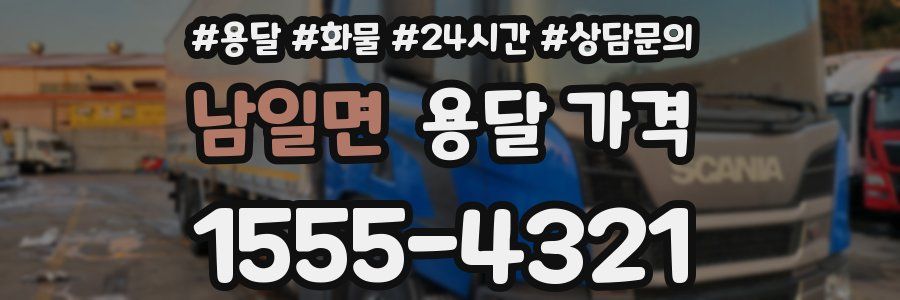 남일면 용달 가격