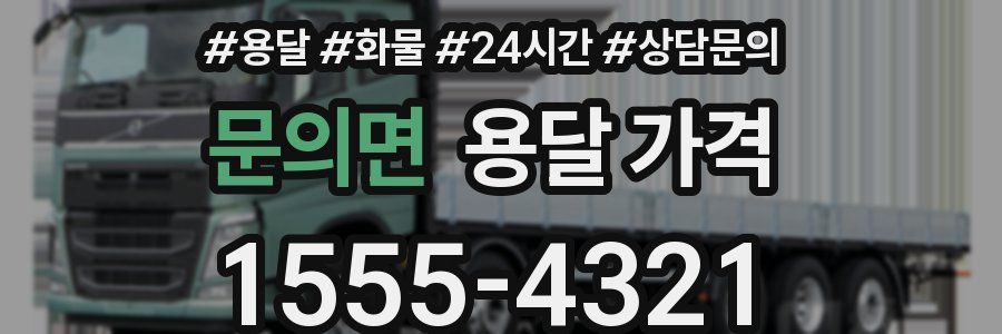 문의면 용달 가격