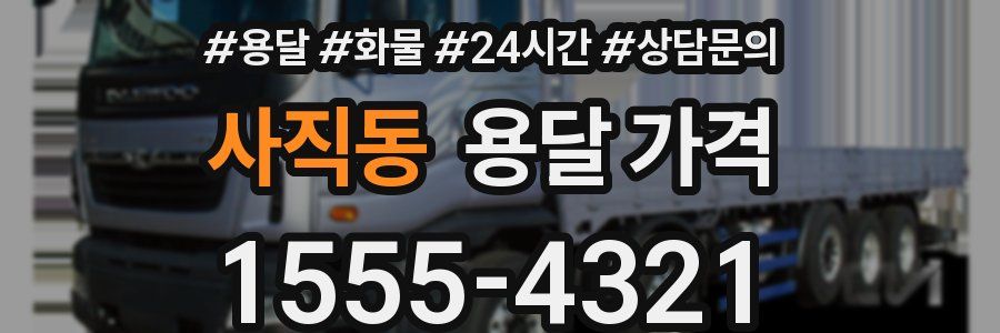 사직동 용달 가격