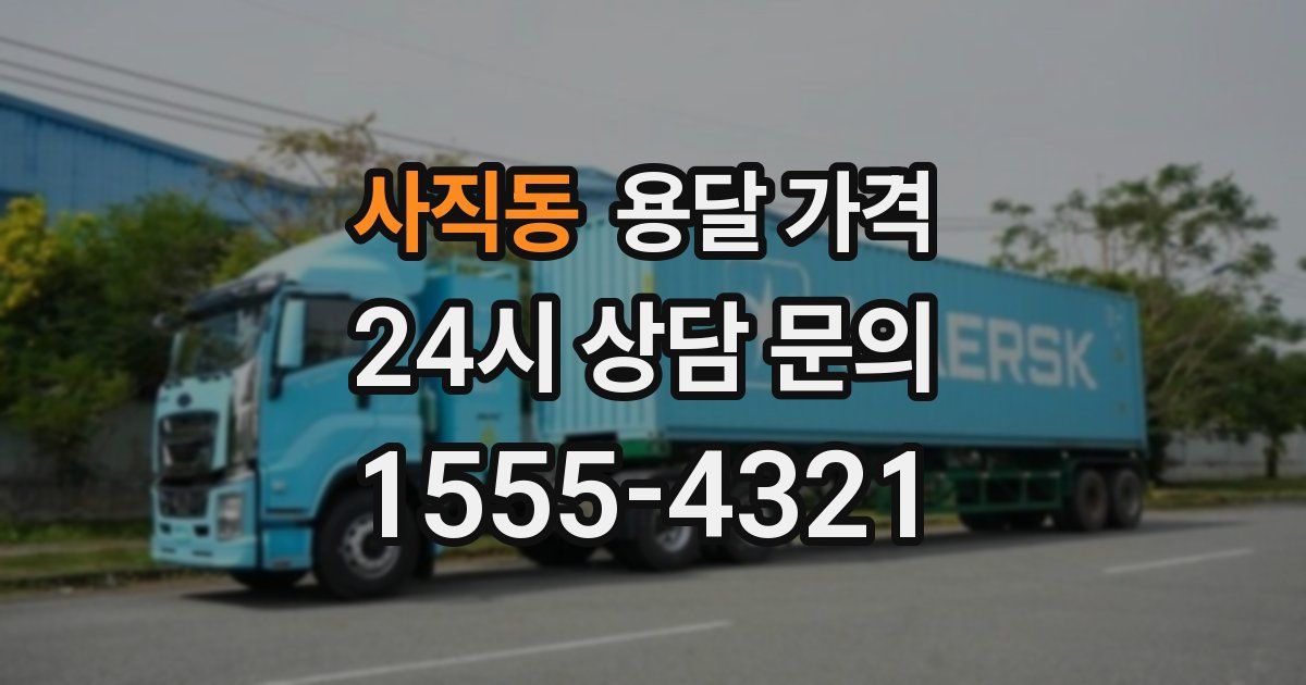 사직동 용달 가격