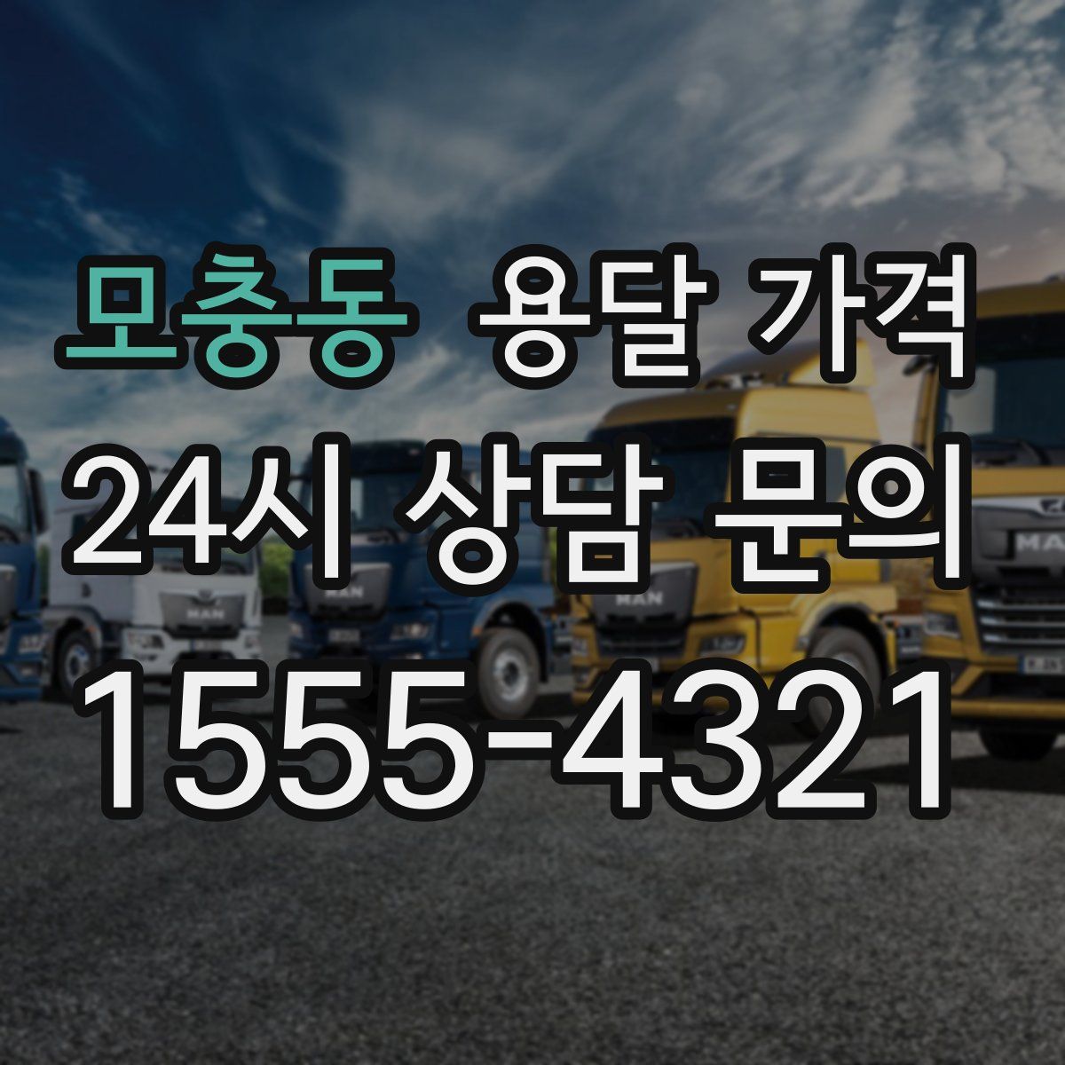 모충동 용달 가격